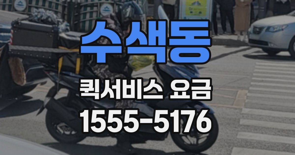 수색동 퀵서비스 요금