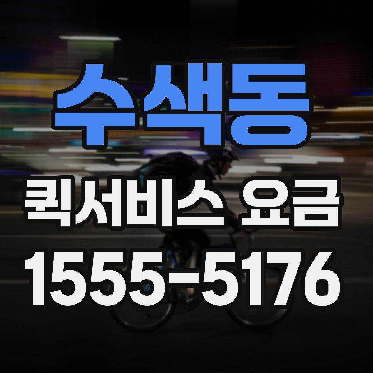 수색동 퀵서비스 요금