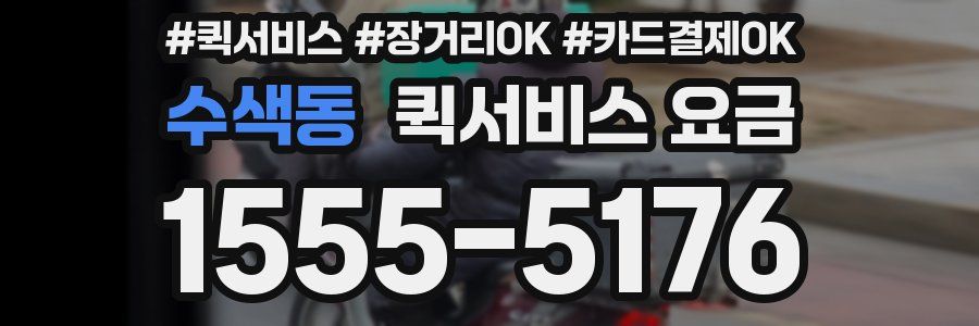 수색동 퀵서비스 요금