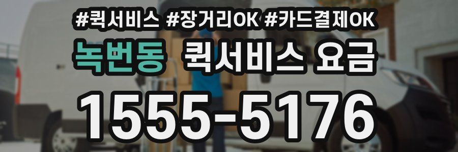 녹번동 퀵서비스 요금