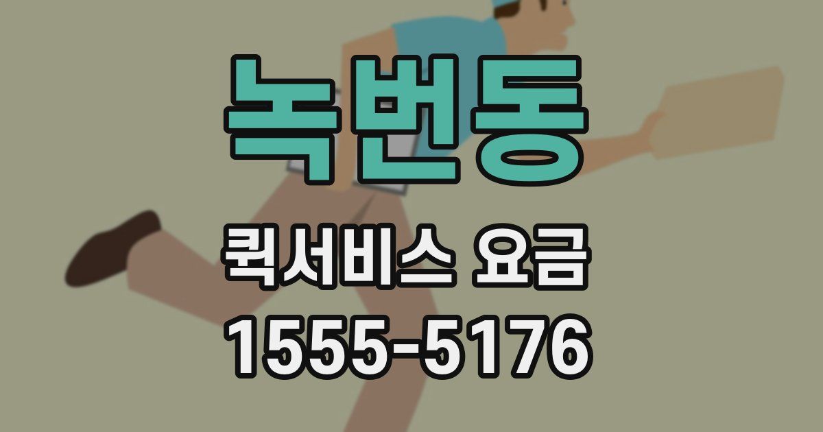 녹번동 퀵서비스 요금