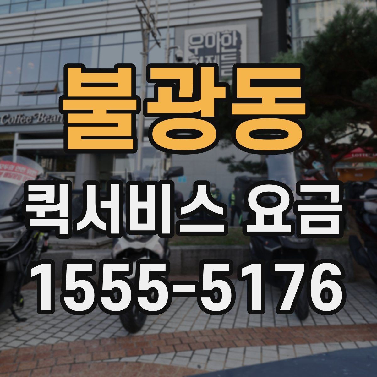 불광동 퀵서비스 요금 배송량이 많을 때 참고할 기준
