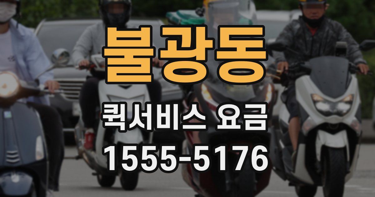 불광동 퀵서비스 요금