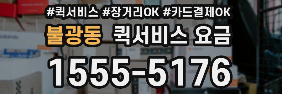 불광동 퀵서비스 요금