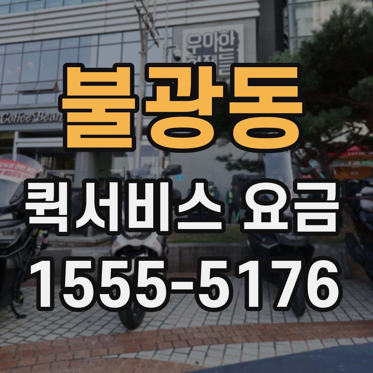 불광동 퀵서비스 요금