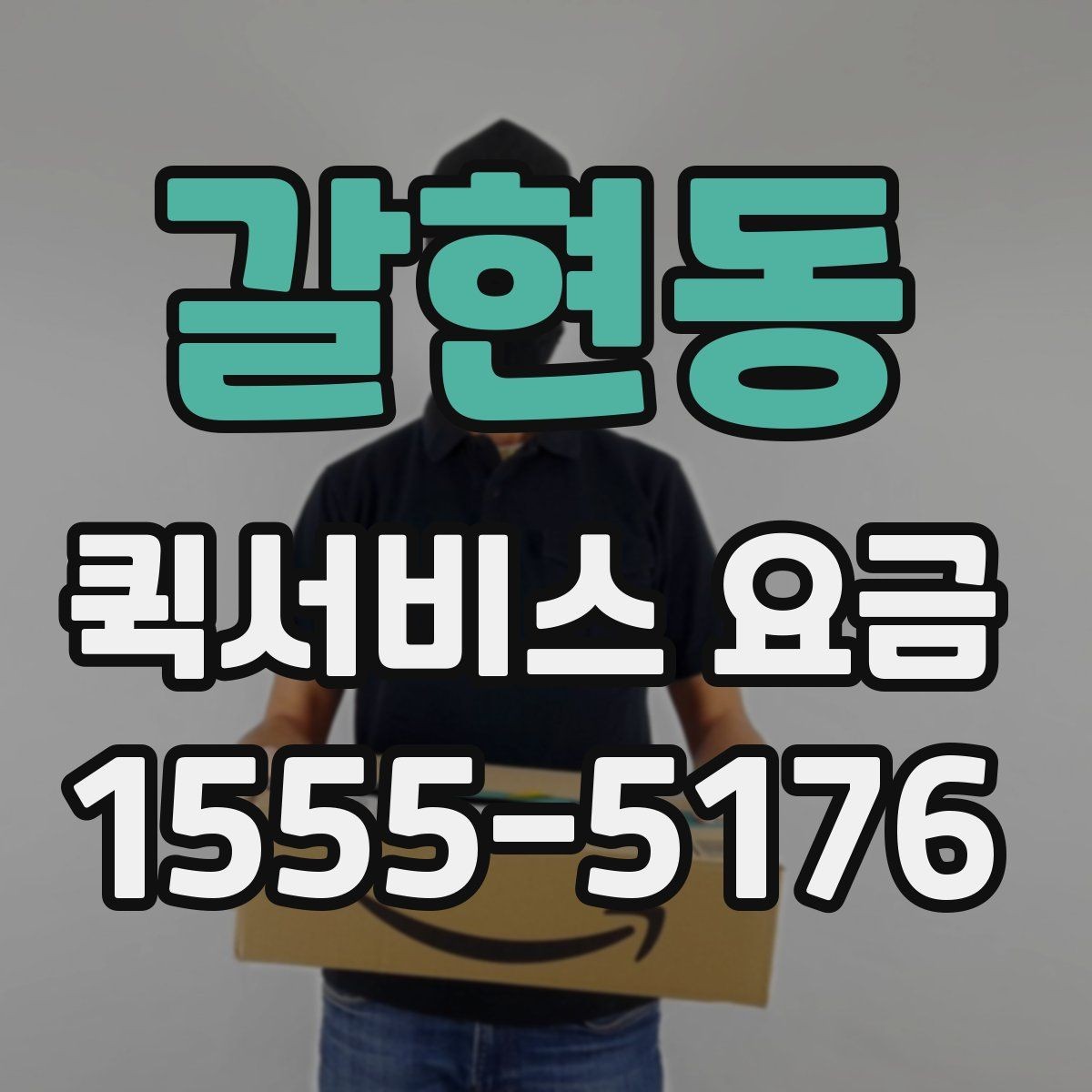 갈현동 퀵서비스 요금 비교보다 먼저 봐야 할 기준