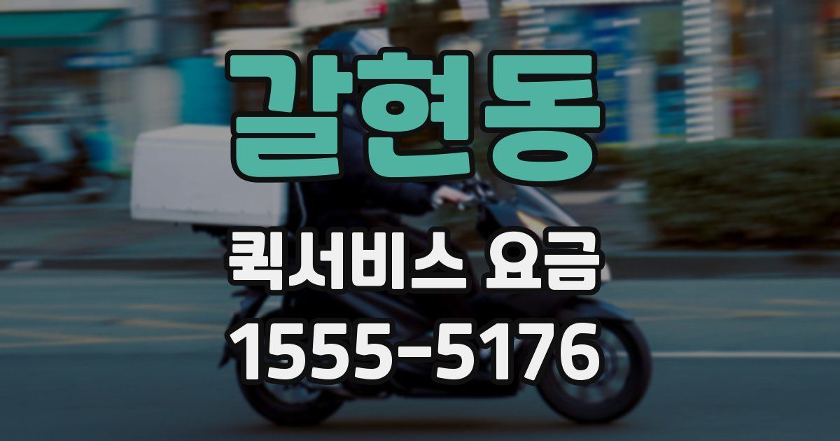 갈현동 퀵서비스 요금