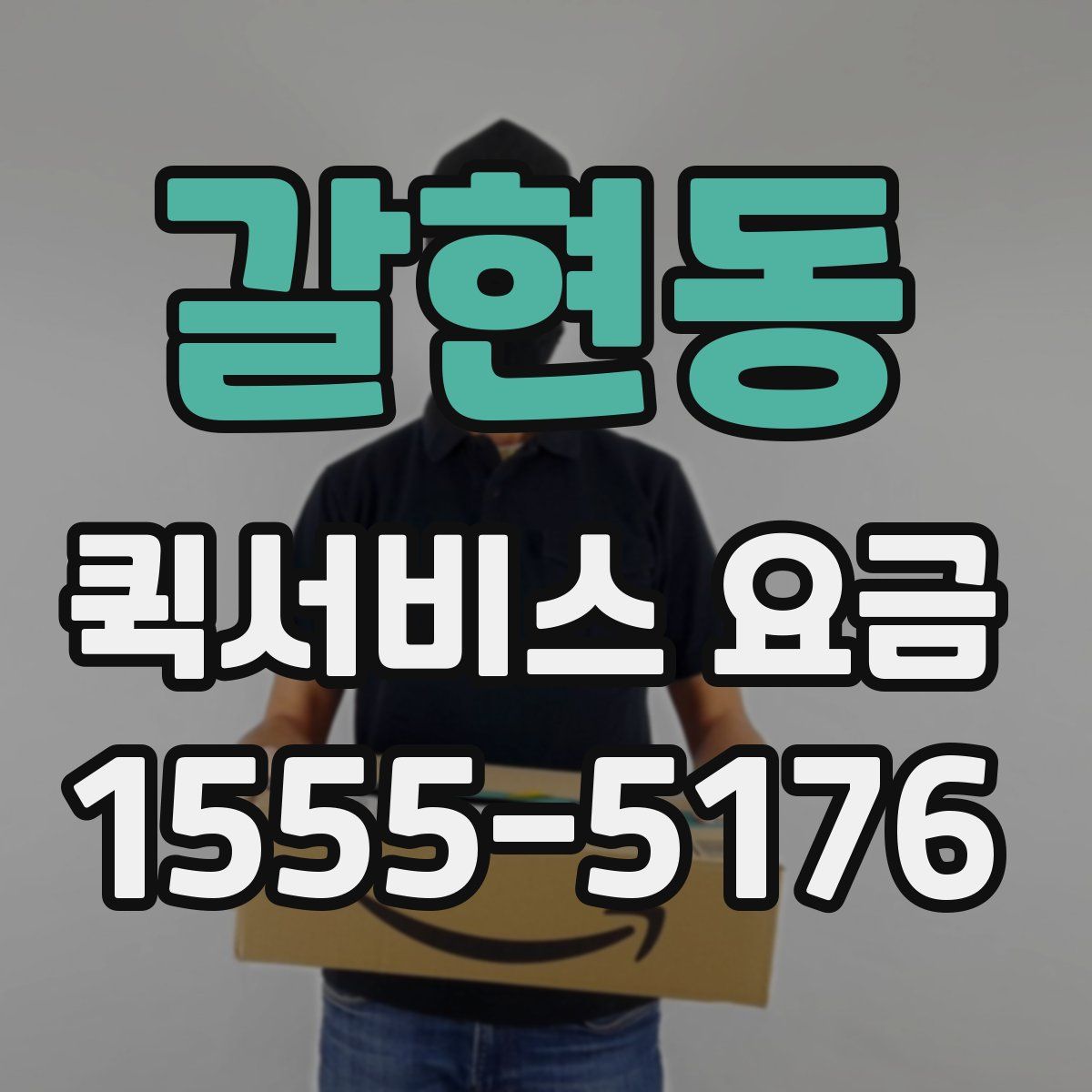 갈현동 퀵서비스 요금