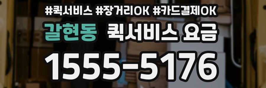 갈현동 퀵서비스 요금