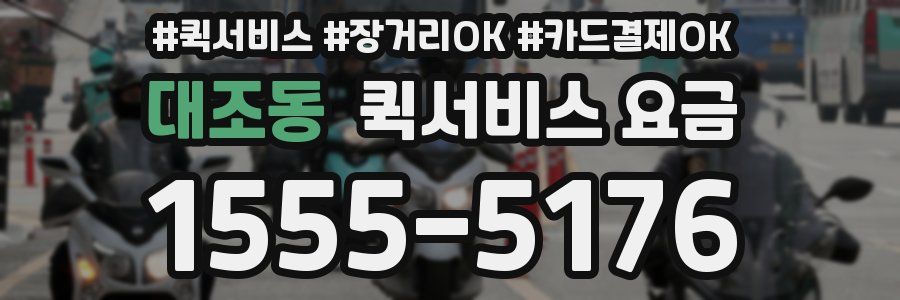 대조동 퀵서비스 요금