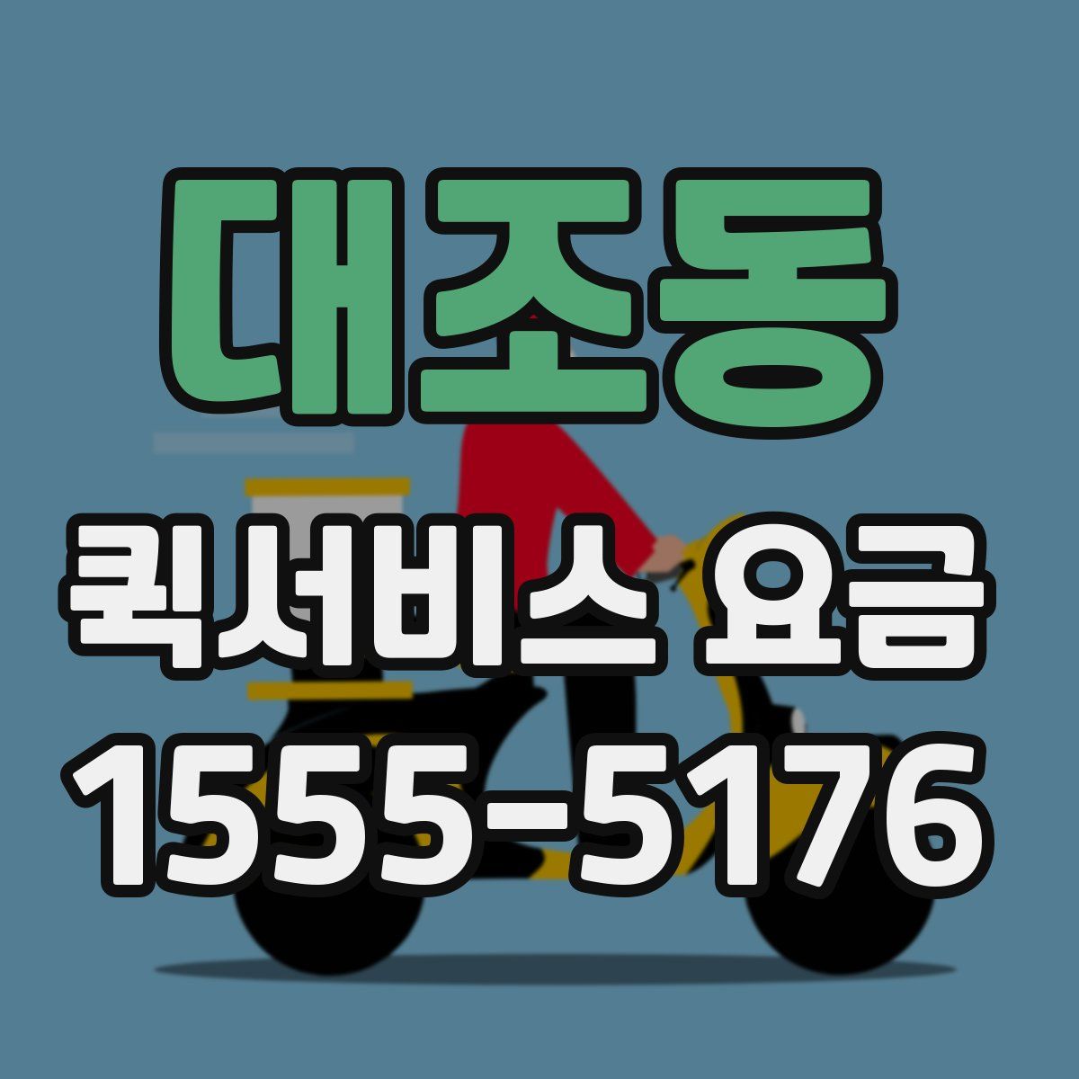 대조동 퀵서비스 요금