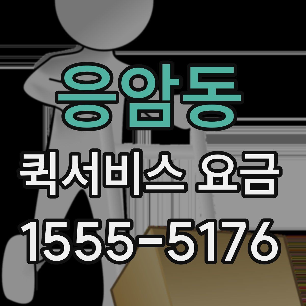 응암동 퀵서비스 요금 운행 전 확인하면 좋은 정보