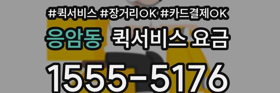 응암동 퀵서비스 요금