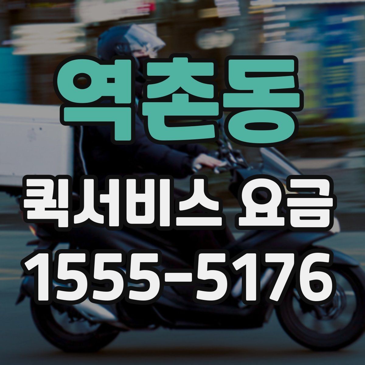 역촌동 퀵서비스 요금 변동이 생기는 경우