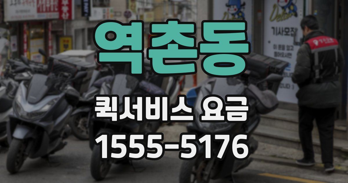 역촌동 퀵서비스 요금
