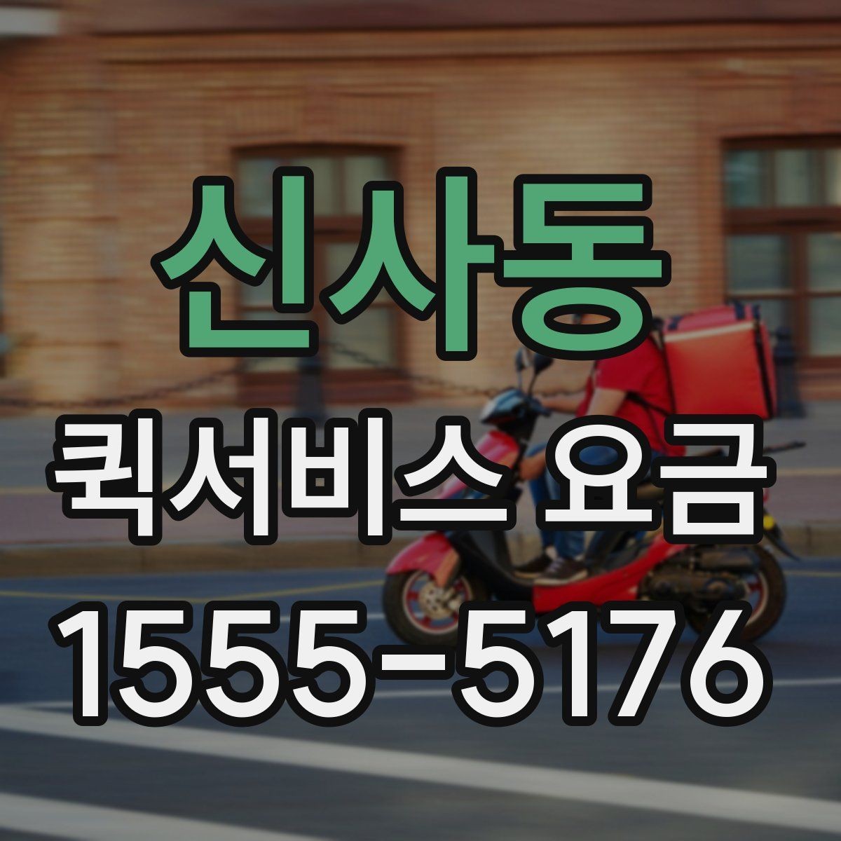 신사동 퀵서비스 요금 이용 전 알아두면 좋은 기준