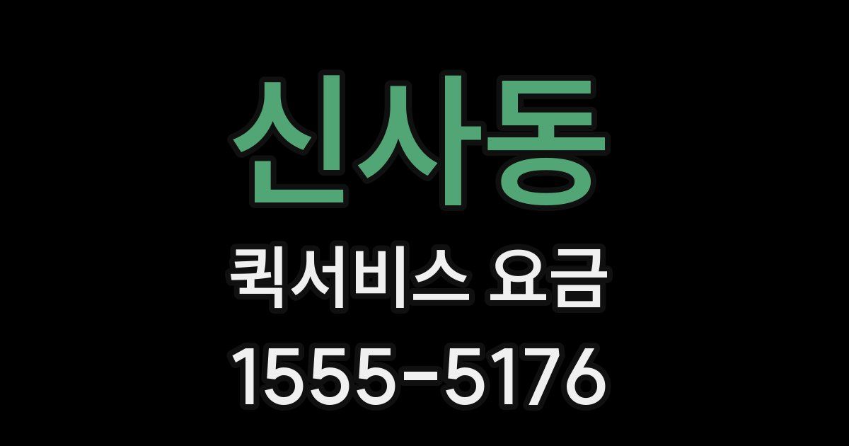 신사동 퀵서비스 요금
