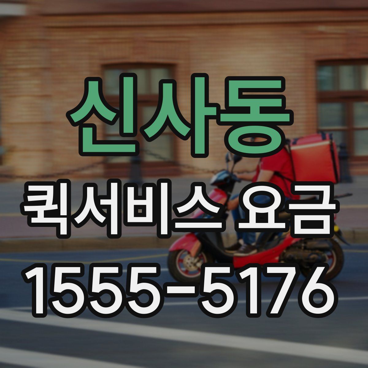 신사동 퀵서비스 요금
