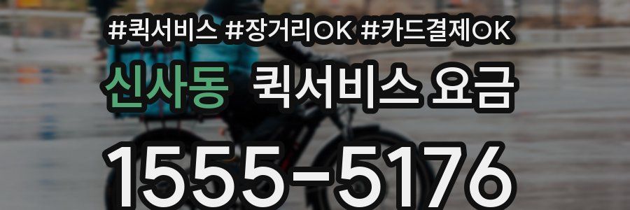 신사동 퀵서비스 요금