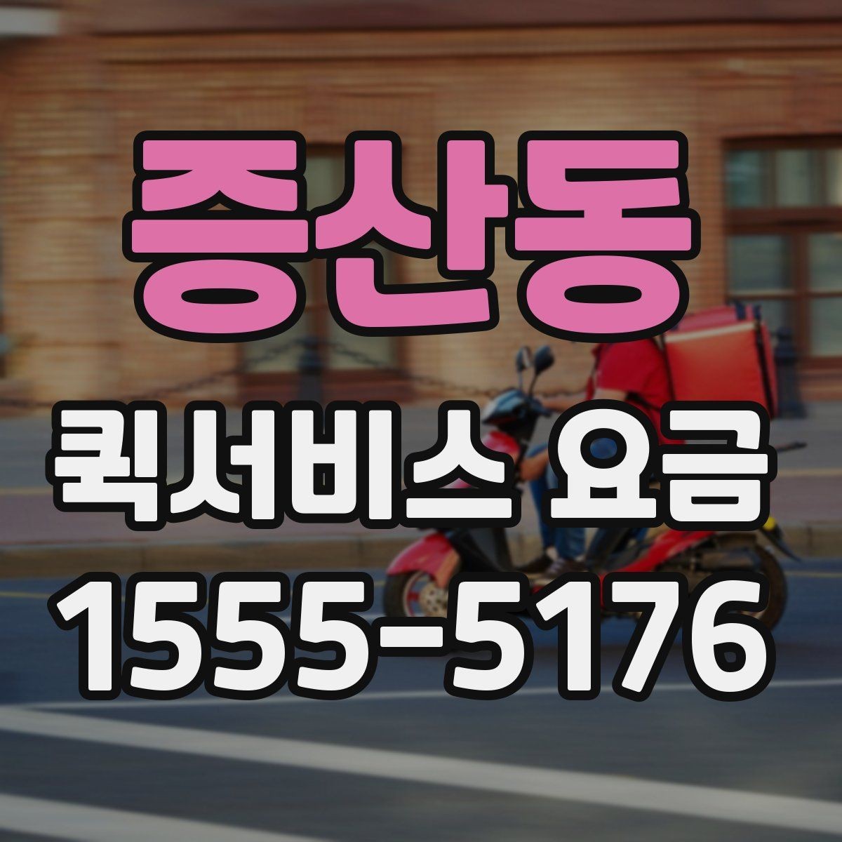 증산동 퀵서비스 요금 출발지 조건이 비용에 미치는 영향