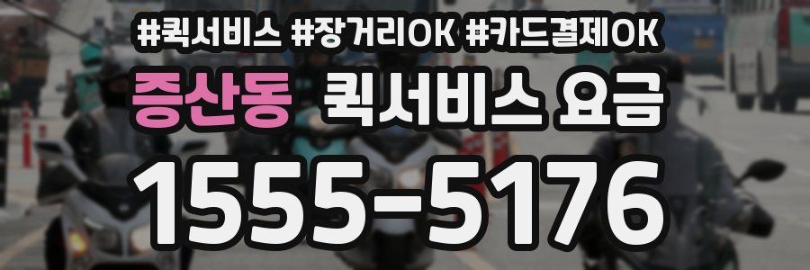증산동 퀵서비스 요금