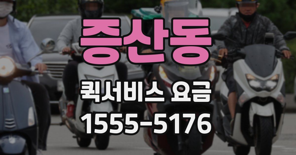 증산동 퀵서비스 요금
