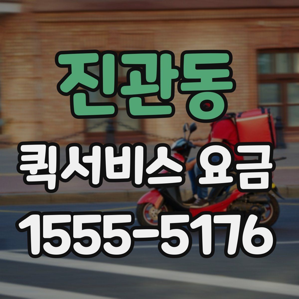 진관동 퀵서비스 요금 야간 이용 시 참고할 내용