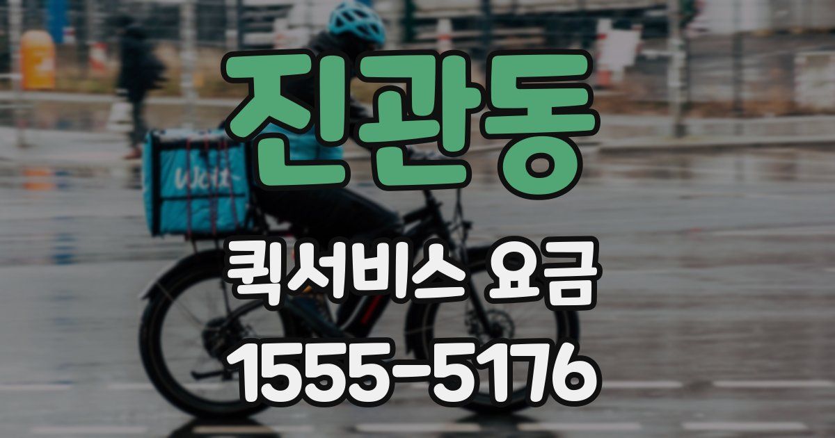 진관동 퀵서비스 요금