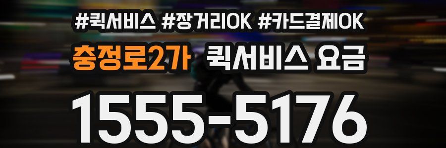 충정로2가 퀵서비스 요금