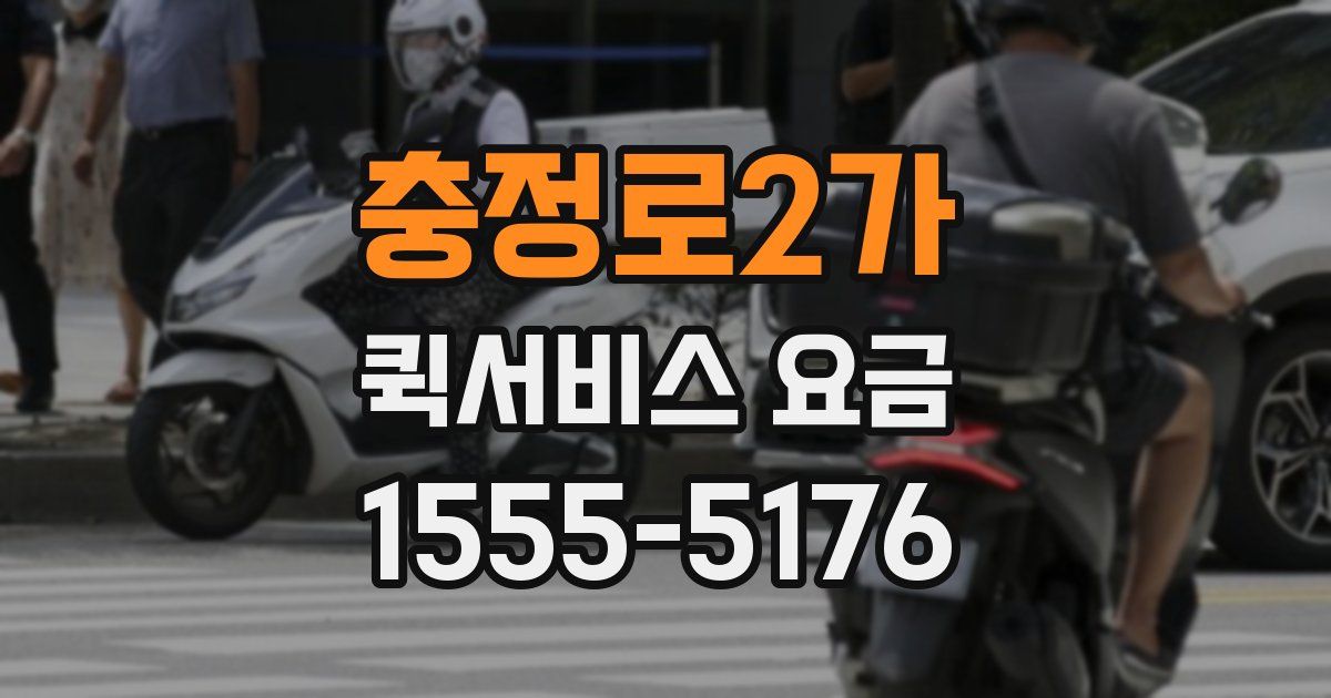 충정로2가 퀵서비스 요금