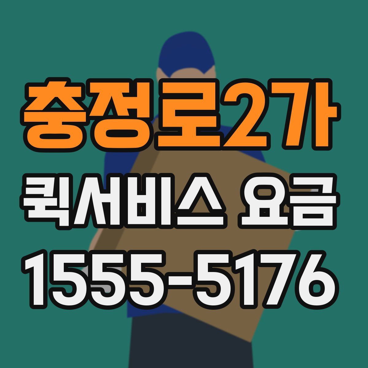 충정로2가 퀵서비스 요금