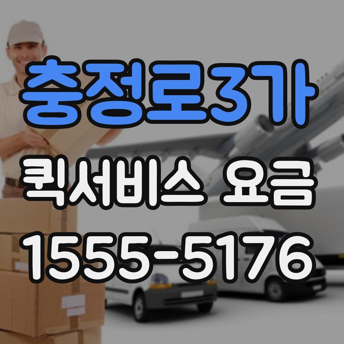 충정로3가 퀵서비스 요금 빠르게 알아보는 계산 기준