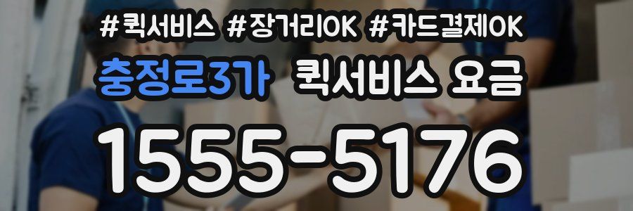 충정로3가 퀵서비스 요금