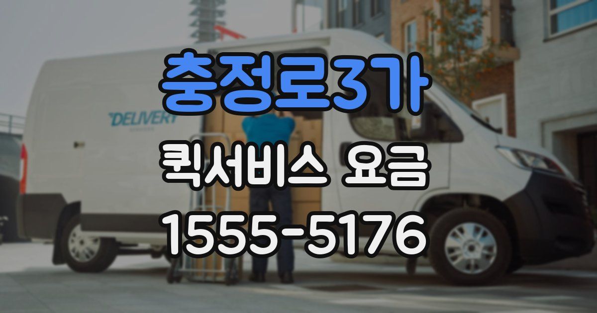 충정로3가 퀵서비스 요금