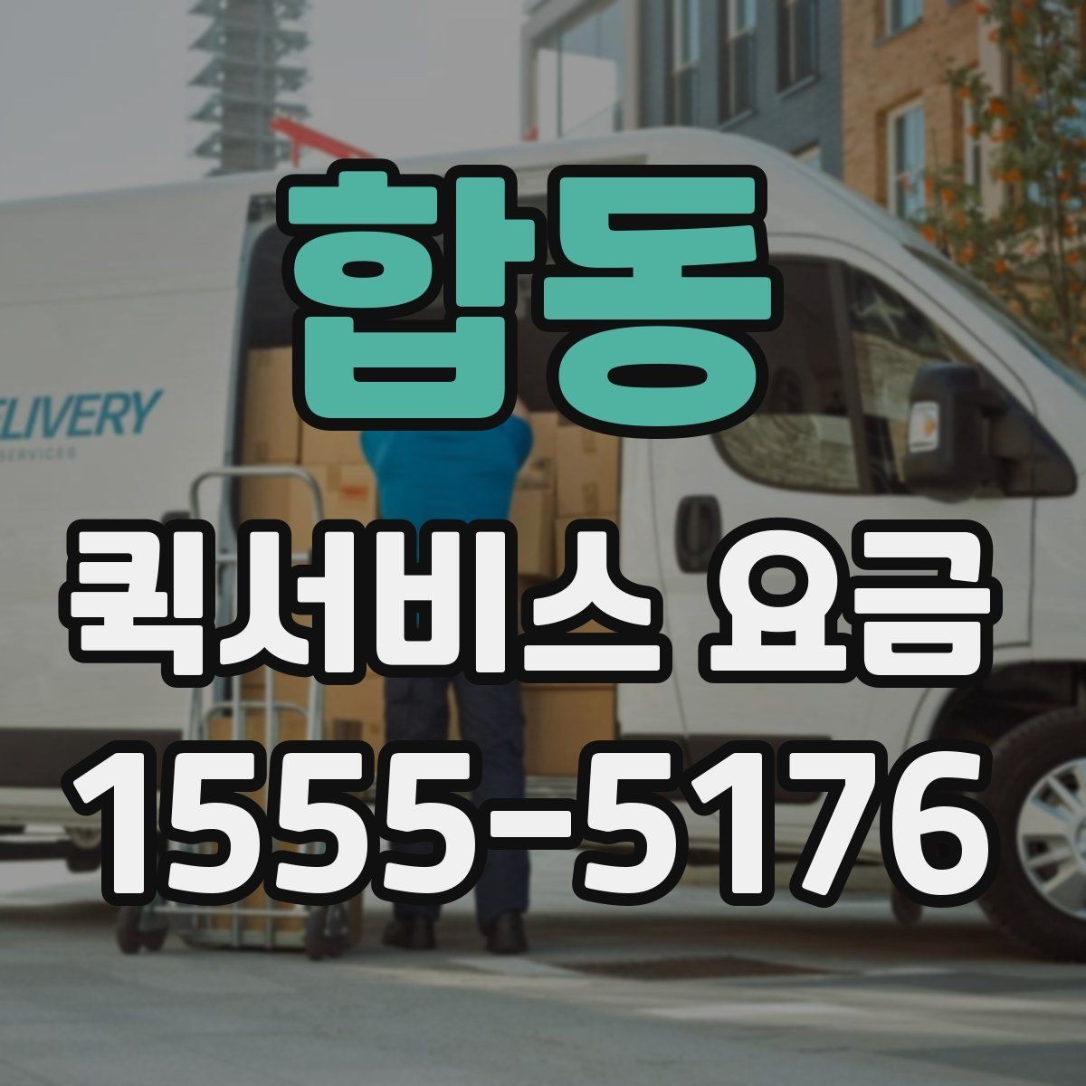 합동 퀵서비스 요금 기본 확인 방법