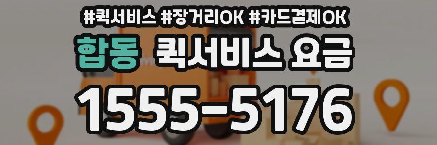 합동 퀵서비스 요금