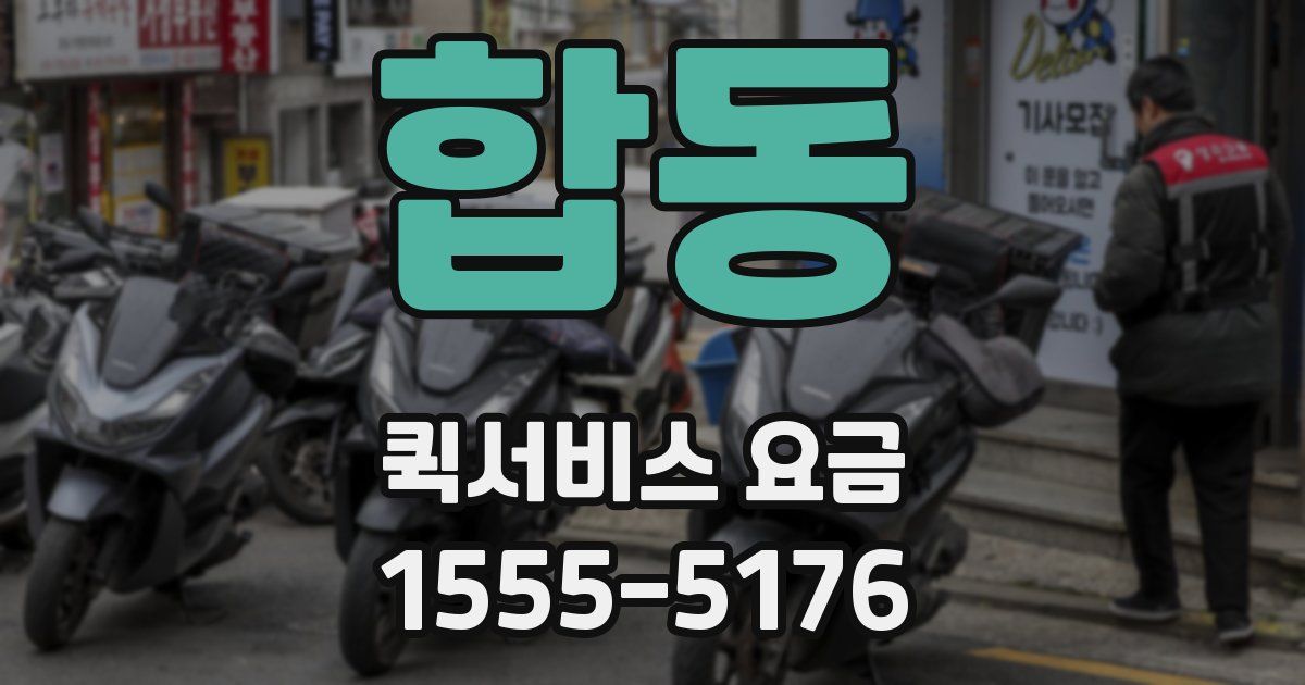 합동 퀵서비스 요금