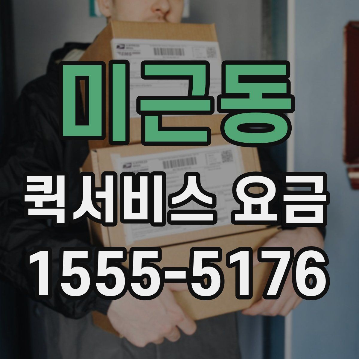 미근동 퀵서비스 요금 출발 전 준비하면 좋은 항목