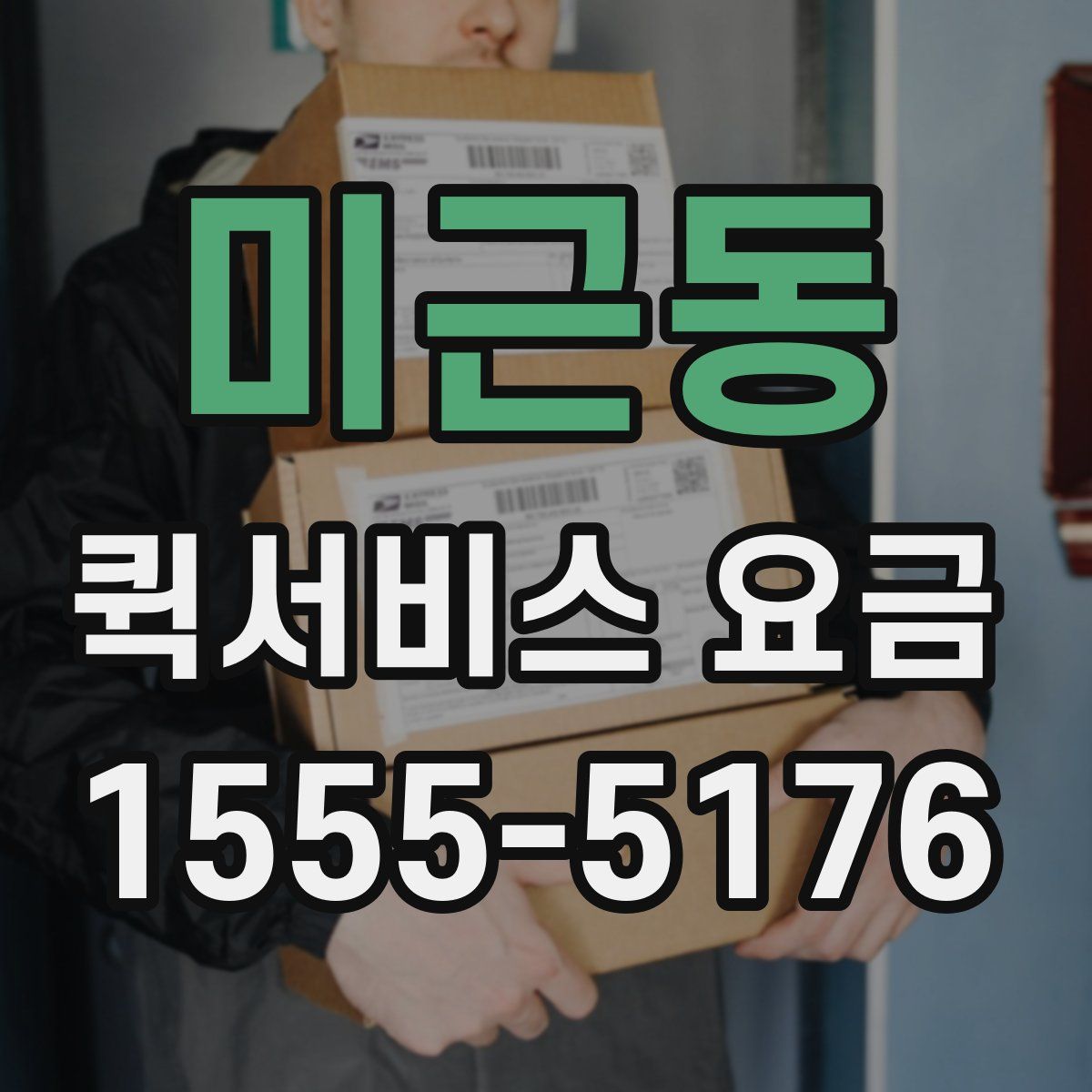 미근동 퀵서비스 요금