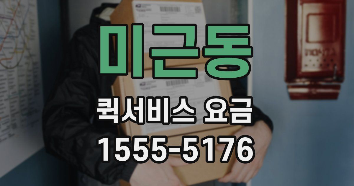 미근동 퀵서비스 요금