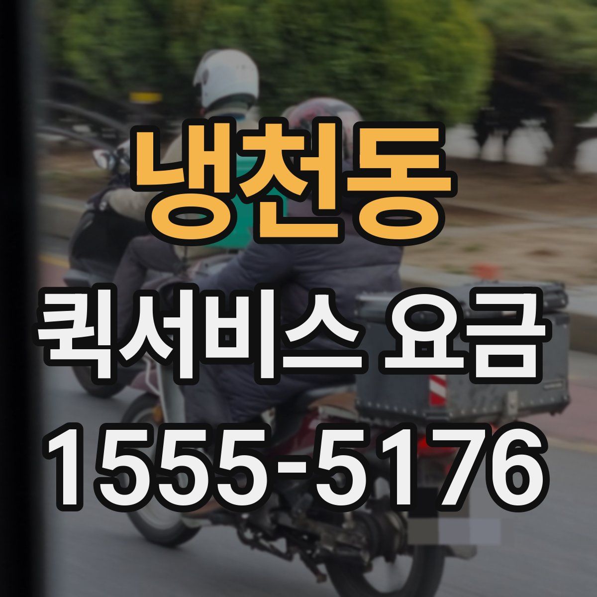 냉천동 퀵서비스 요금