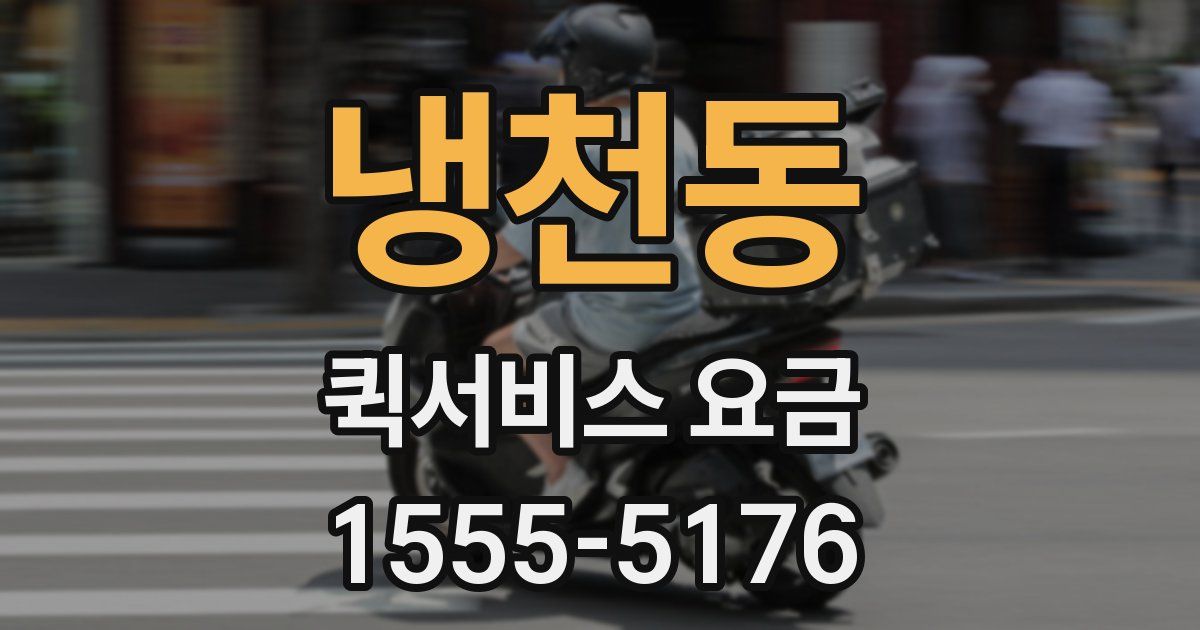 냉천동 퀵서비스 요금