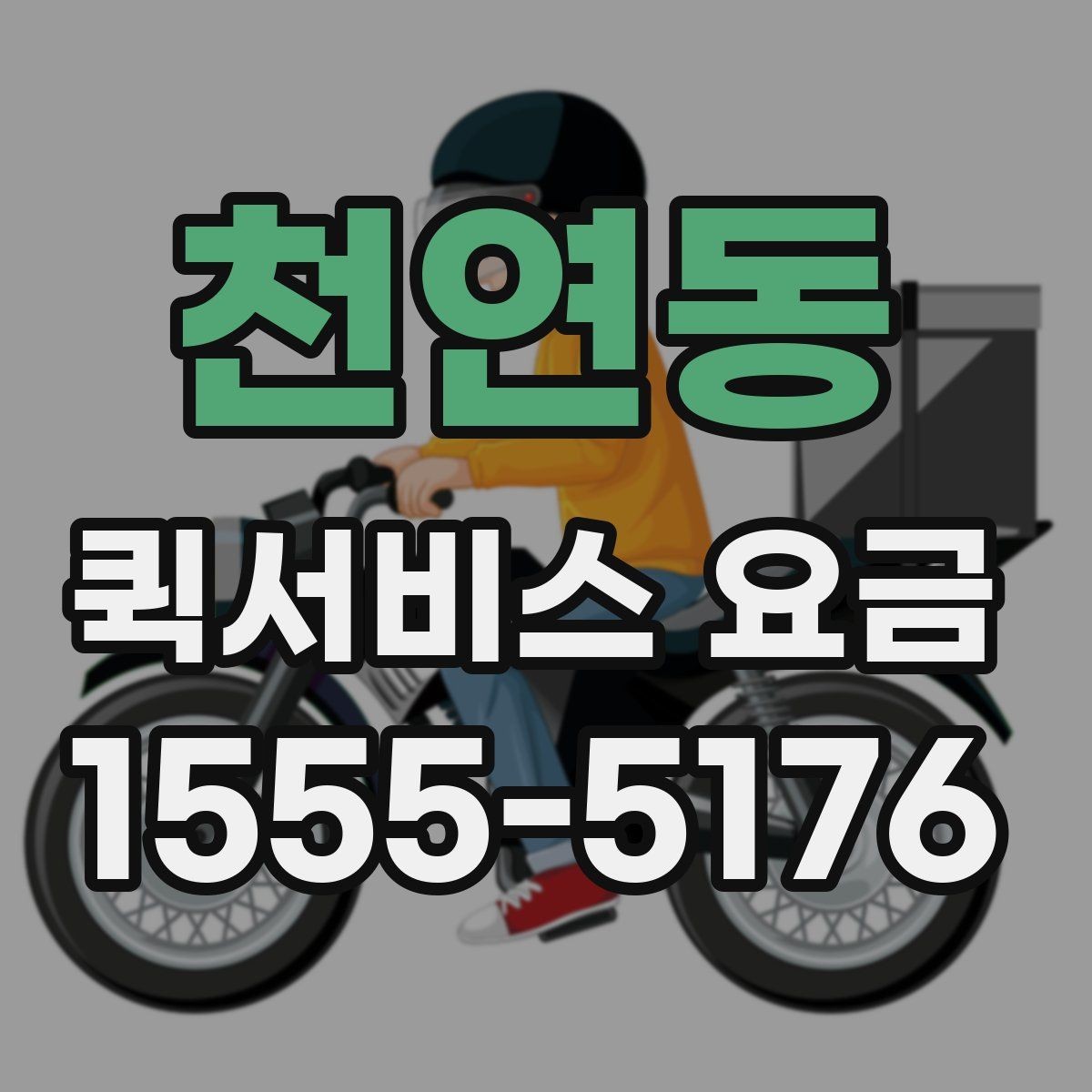 천연동 퀵서비스 요금 책정 시 자주 확인하는 비교 항목