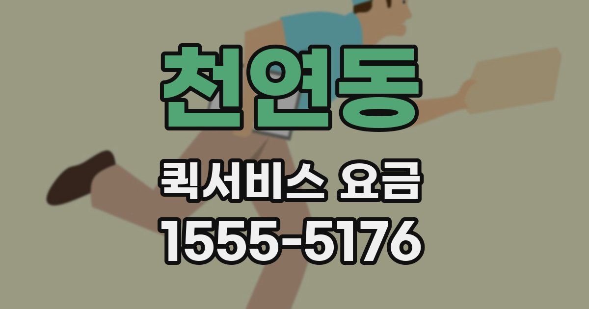 천연동 퀵서비스 요금