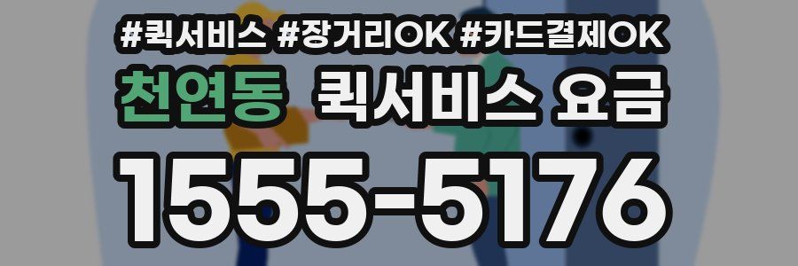 천연동 퀵서비스 요금