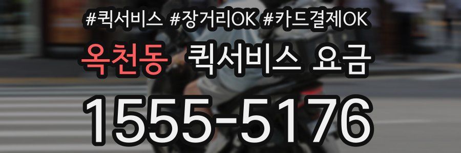 옥천동 퀵서비스 요금