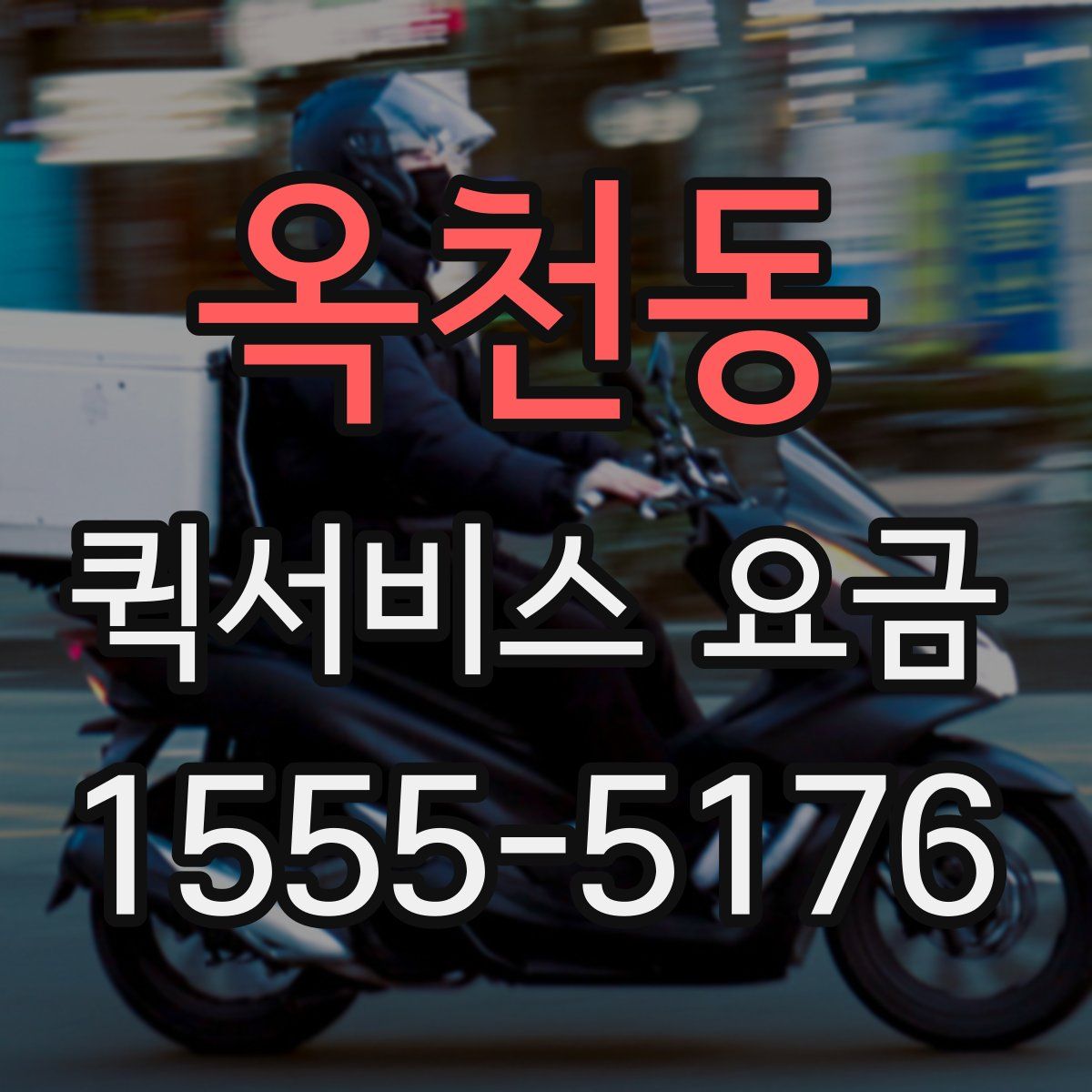옥천동 퀵서비스 요금