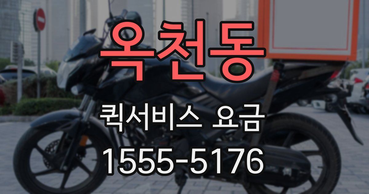 옥천동 퀵서비스 요금