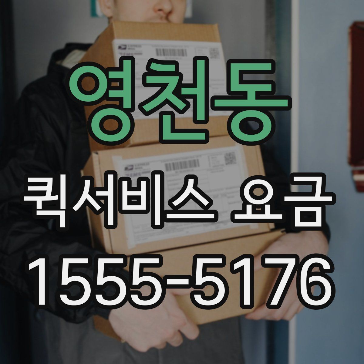 영천동 퀵서비스 요금 여러 업체를 볼 때의 기준