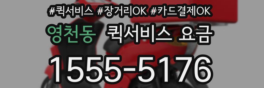 영천동 퀵서비스 요금